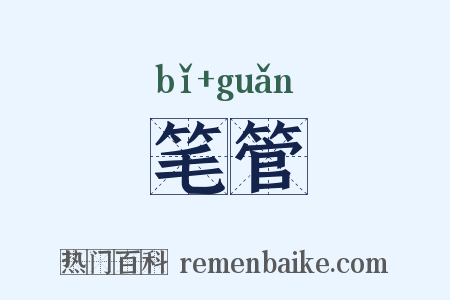 笔管是什么意思的图片